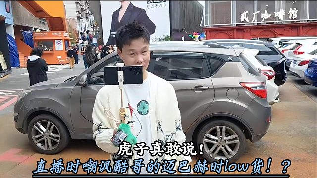 虎子嘲讽酷哥迈巴赫是low货？