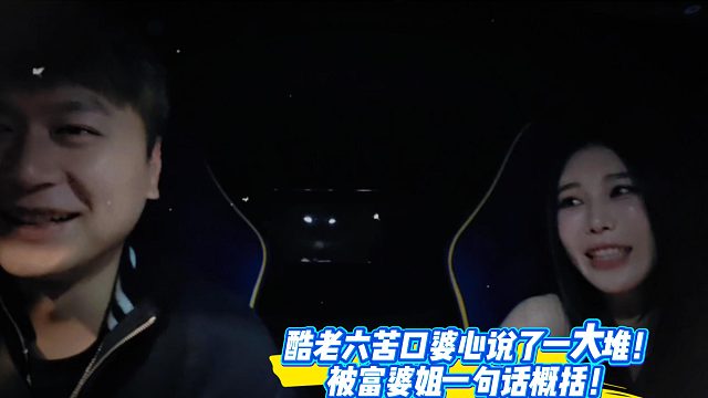 酷哥说了一大堆PUA的话被富婆姐一句话概括！