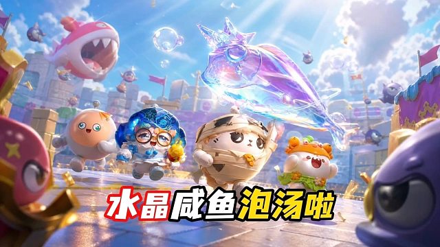 《四蛋同行：把水晶咸鱼还给我》