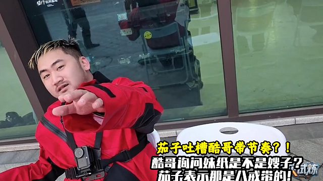 茄子吐槽酷哥不要带节奏！