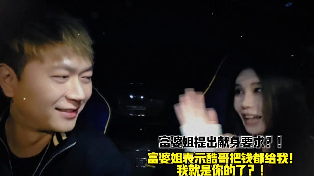 富婆姐和酷哥说出献身要求？！