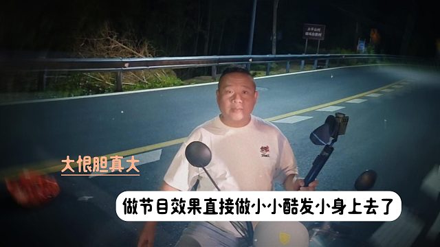 大恨胆真大做节目效果直接做小小酷发小身上去了