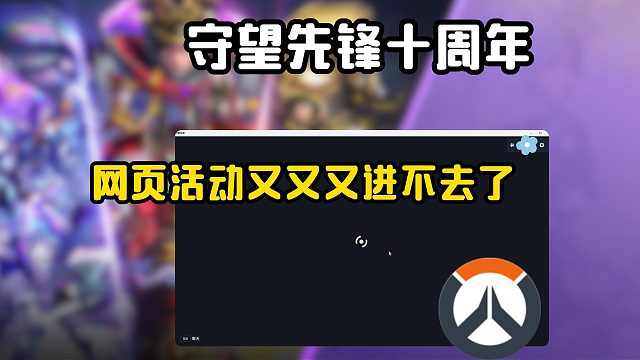 【无废话版】守望先锋十周年网页活动又双叒叕进不去了？网页进不去解决教程来了