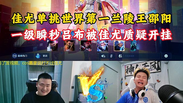 佳尤吕布单挑世一兰陵王邵阳！一级被瞬秒佳尤质疑邵阳开挂！ 全局精彩解说！