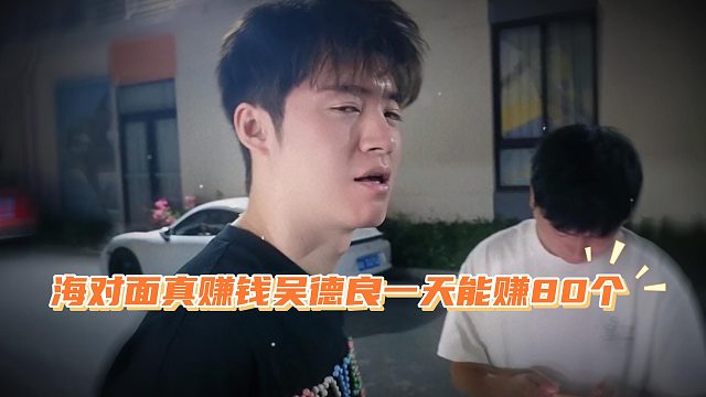 海对面真赚钱吴德良一天能赚80个，小小酷成小丑了