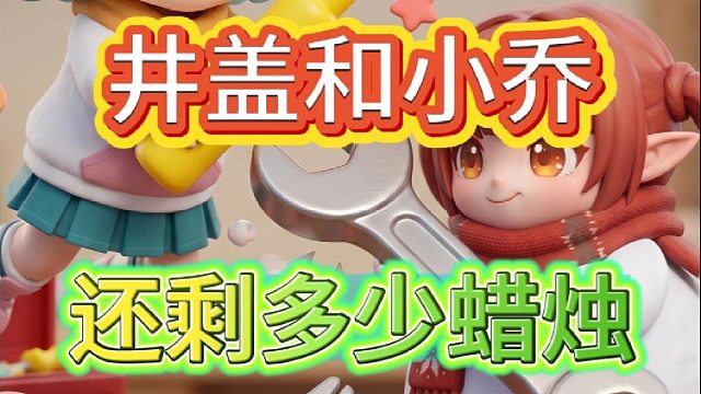 还剩多少蜡烛