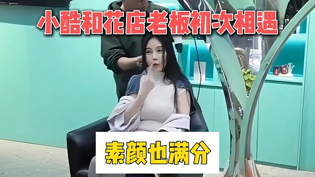 小酷和花店老板初次相遇，素颜也满分