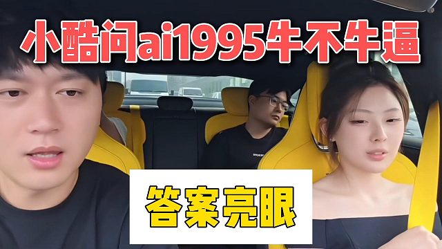 小酷问ai1995牛不牛逼，答案亮眼