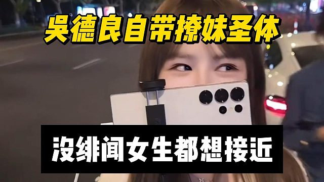 吴德良自带撩妹圣体，没绯闻女生都想接近