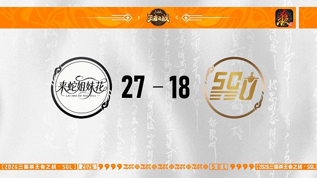 SGL移动版第一赛段第3轮 来蛇姐妹花  VS SCU百川