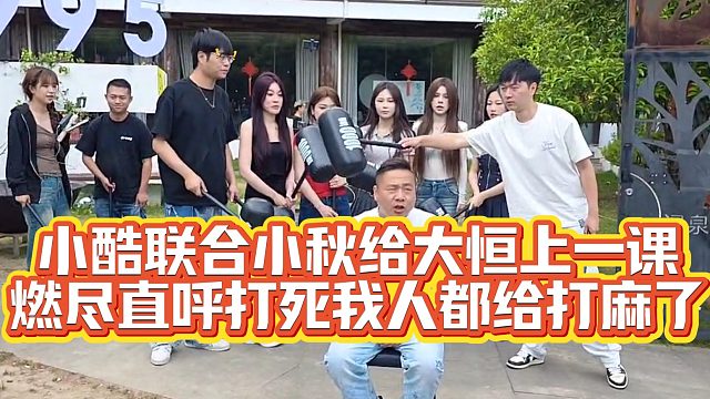 小酷联合小秋给大恒上一课，燃尽直呼打死我！人都给打麻了
