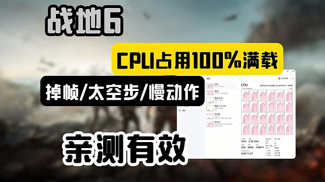 【亲测已解决】战地6cpu100%占用/慢动作/太空步/卡顿掉帧解决教程！一招降至30占用！