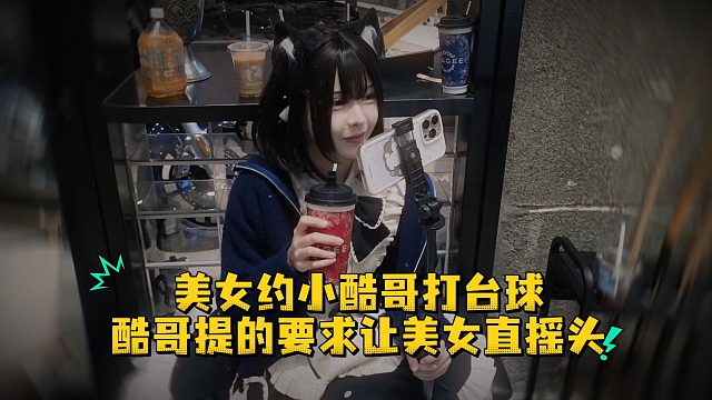 美女约小酷哥打台球，酷哥提的要求让美女直摇头