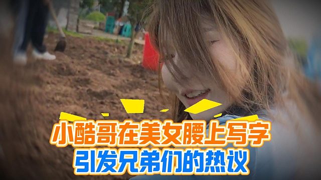 小酷哥在美女腰上写字、引发兄弟们的热议