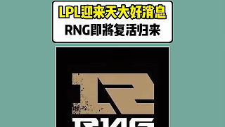 LPL迎來天大好消息！RNG即將復(fù)活歸來