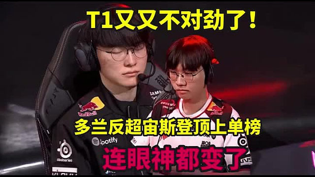 T1又又不对劲了！Peyz统治下路，多兰反超宙斯登顶上单榜，连眼神都变了啊