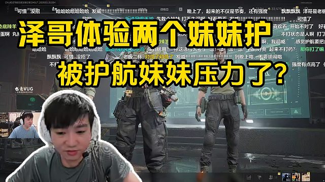泽哥体验两个妹妹护，被护航妹妹压力了？