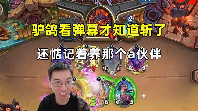 驴鸽：只惦记着养伙伴，看弹幕才知道斩了！