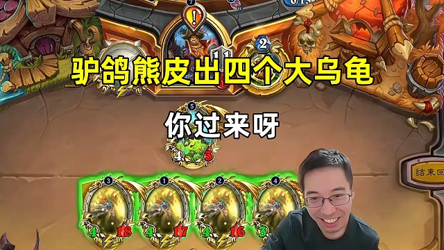 驴鸽：你过来呀，熊皮4只大乌龟！