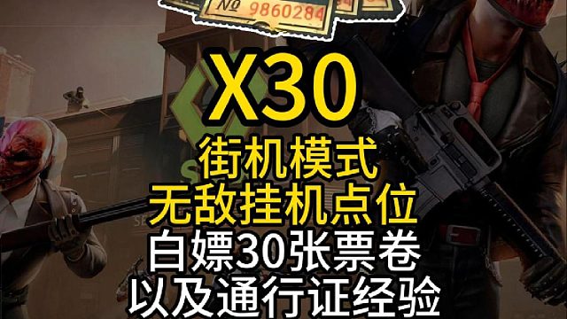 赏金行动挂机得通行证经验！