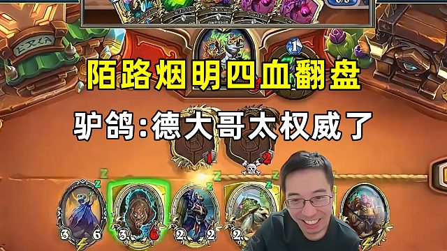 驴鸽：陌路烟明4血翻盘，德太权威了！