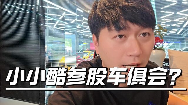 小小酷参股车俱会？朱科杰：你去收车我出钱