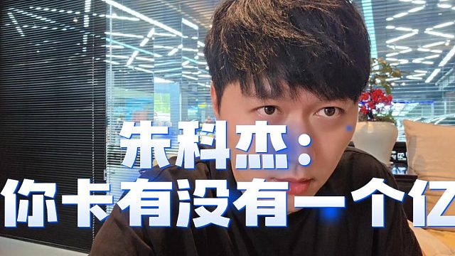 朱科杰质问小小酷，别装逼你卡有没有一个亿