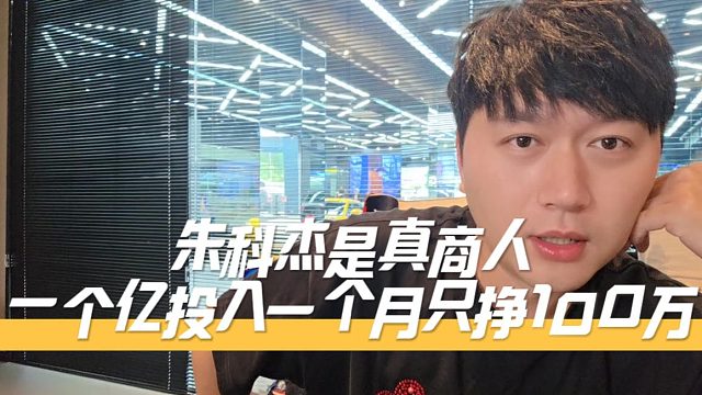小小酷：朱科杰是真商人，一个亿投入一个月只挣100万