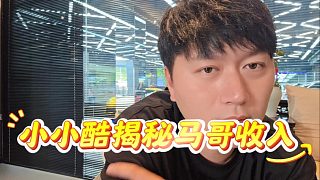 小小酷揭秘馬哥收入，朱科杰：你這花的有點多啊