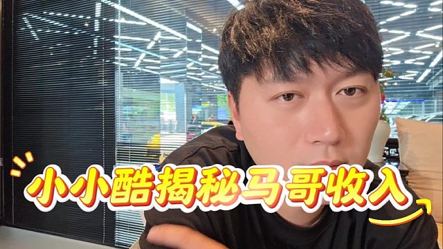 小小酷揭秘马哥收入，朱科杰：你这花的有点多啊