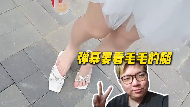 弹幕提议要看毛毛的腿，毛毛感觉自己的脚好看，AJ直言不如自己的脚好看