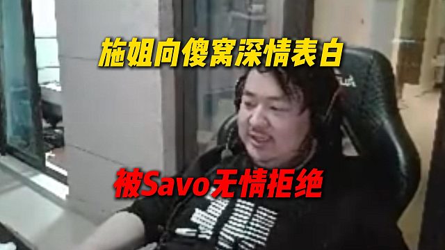 施姐深夜向傻窝表白，却被Savo无情拒绝，看施姐小笨嘴自己挑起话题又给自己辩解太搞笑了