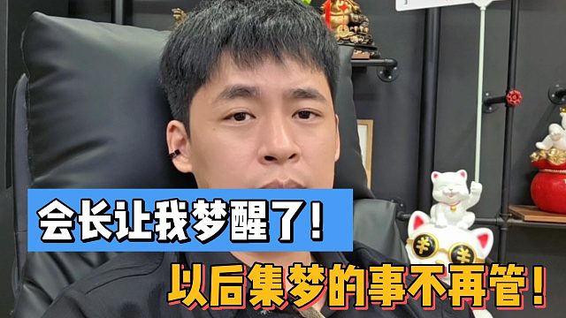 张开朗:会长让我梦醒了！以后集梦的事不再管！