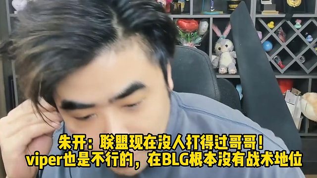 朱开：联盟现在没人打得过哥哥！ viper也是不行的，在BLG根本没有战术地位