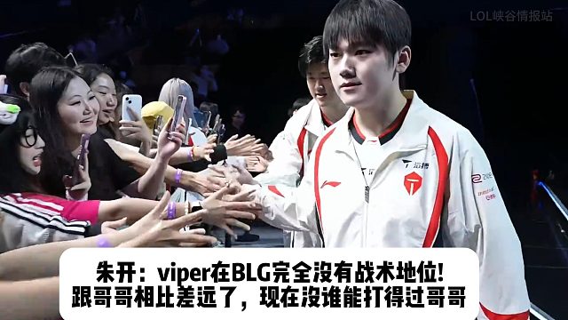 朱开：viper在BLG完全没有战术地位! 跟哥哥相比差远了，现在没谁能打得过哥哥