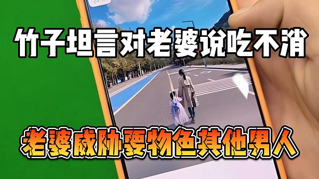 竹子坦言对老婆说吃不消，老婆威胁要物色其他男人