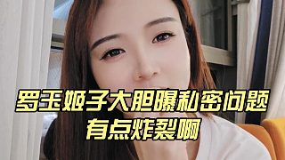 羅玉姬子大膽曝私密問(wèn)題，有點(diǎn)炸裂啊