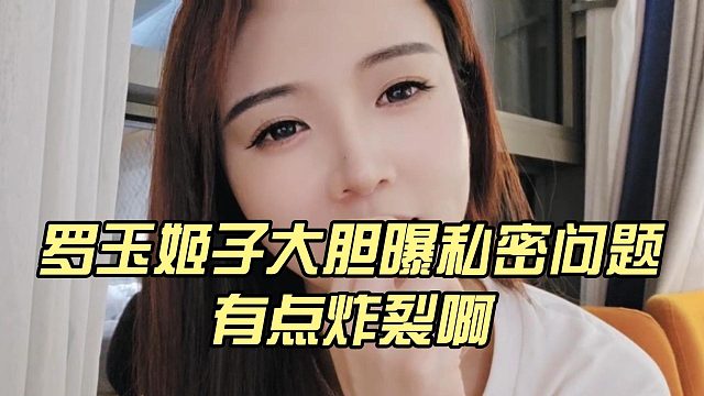 罗玉姬子大胆曝私密问题，有点炸裂啊