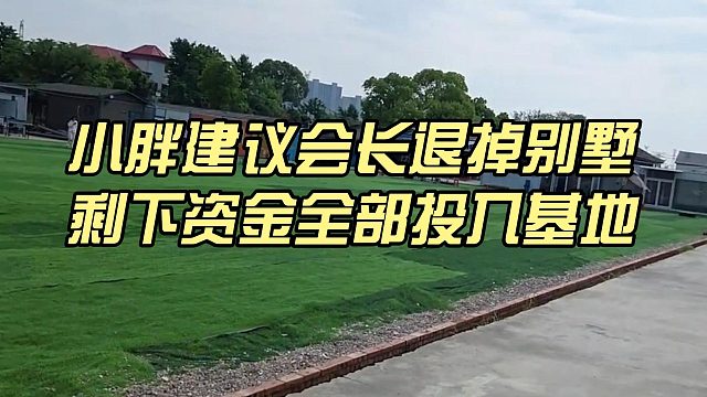 小胖建议会长退掉别墅，剩下资金全部投入基地