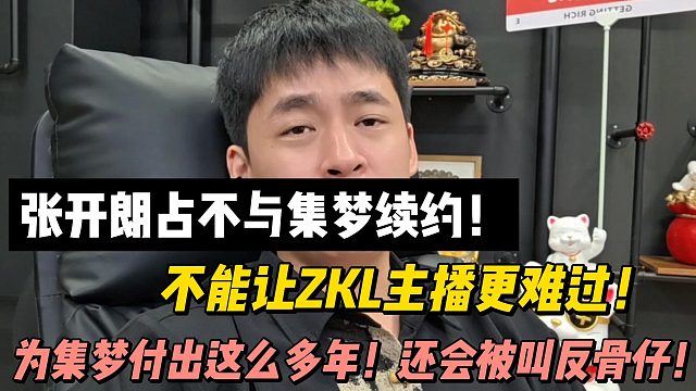 张开朗暂不与集梦续约！为集梦付出这么多年！还会被叫反骨仔！