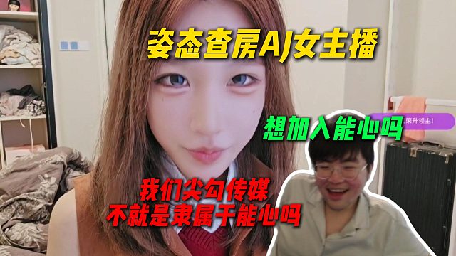 姿态查房AJ女主播龙爪准备偷家，询问是否想加入能心，结果龙爪直呼尖勾传媒就是隶属于能心