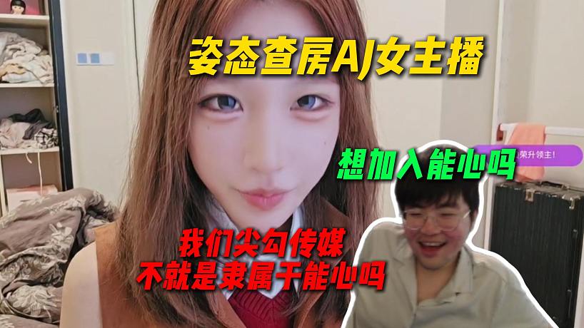 姿態(tài)查房AJ女主播龍爪準備偷家，詢問是否想加入能心，結(jié)果龍爪直呼尖勾傳媒就是隸屬于能心