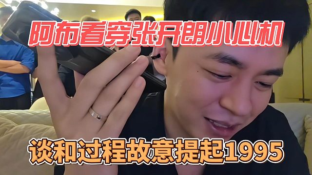 阿布看穿张开朗小心机，谈和过程故意提起1995