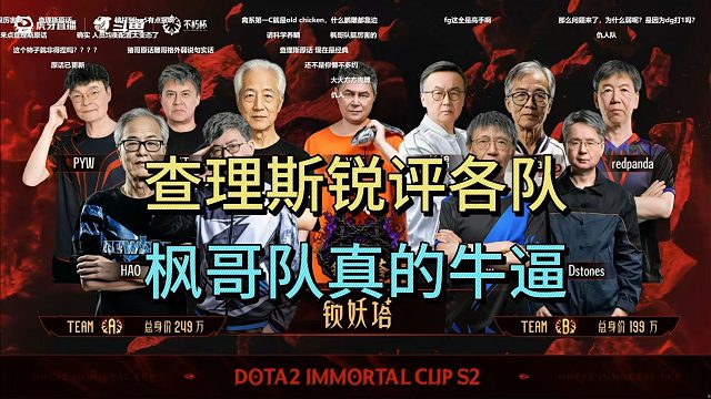查理斯锐评不朽杯各队：枫哥队真的牛逼