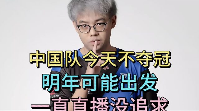 超哥：中国队今年不夺冠，明年可能出发。