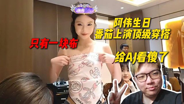 阿伟生日番茄上演顶级穿搭，只有一块布，给AJ看傻了
