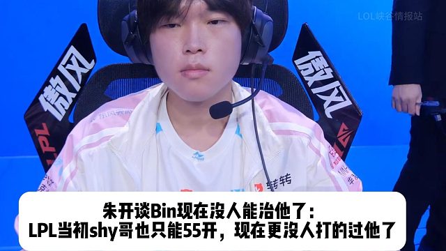 朱开谈Bin现在没人能治他了： LPL当初shy哥也只能55开，现在更没人打的过他了