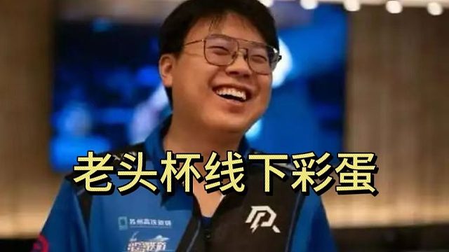 查理斯爆料老头杯线下赛彩蛋，本来邀请外国老头。