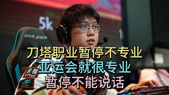 查理斯：刀塔职业暂停不专业，亚运会很专业，暂停不能说话