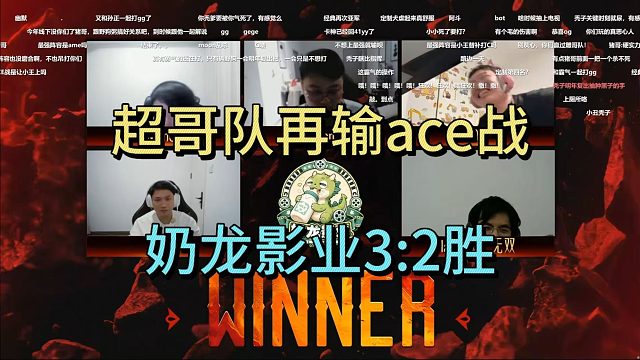 超哥队再输ACE战，奶龙影业3:2取胜
